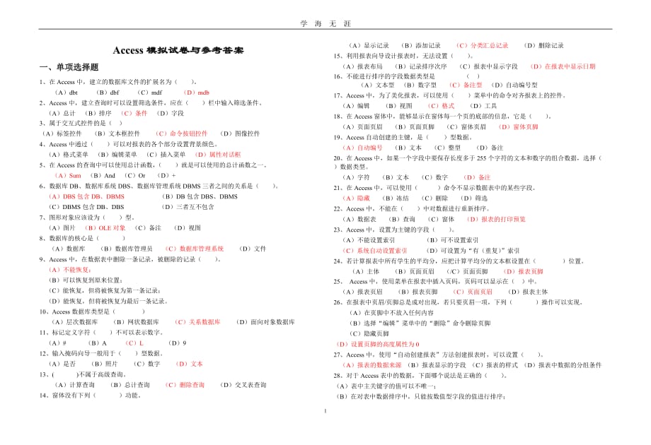 Access模拟试卷与参考答案（2020年九月整理）.doc_第1页