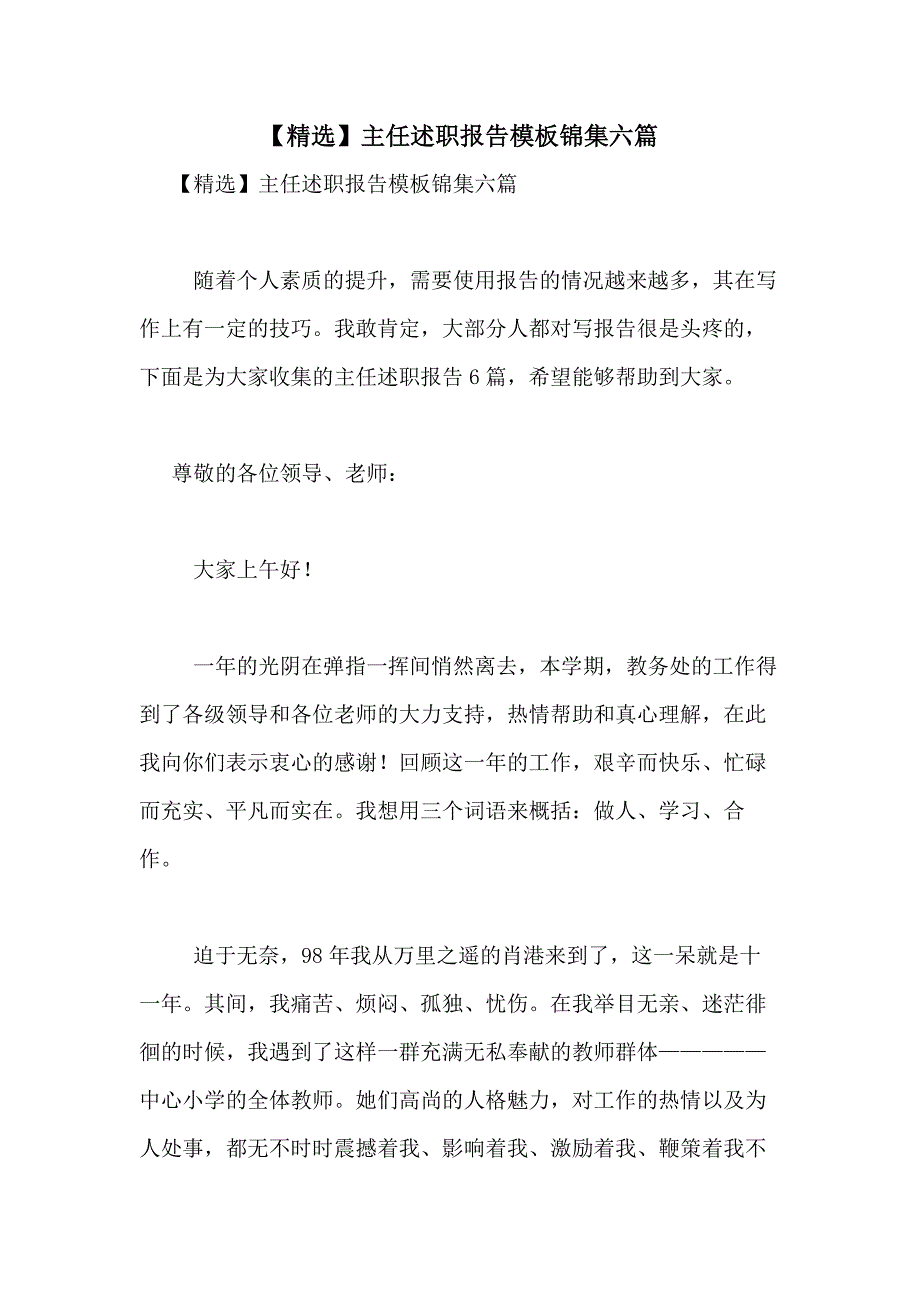 2021年【精选】主任述职报告模板锦集六篇_第1页