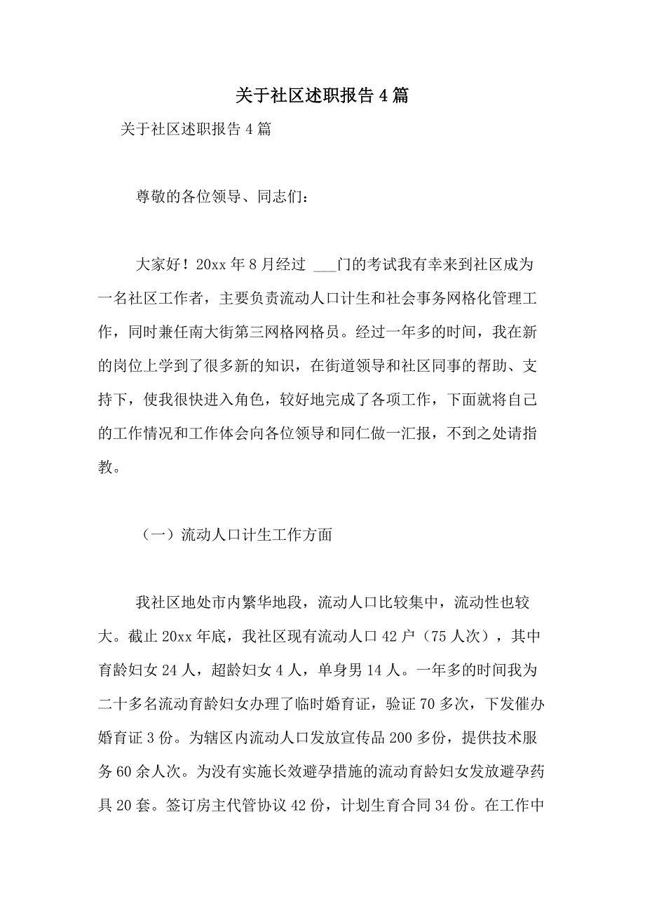 2021年关于社区述职报告4篇_第1页