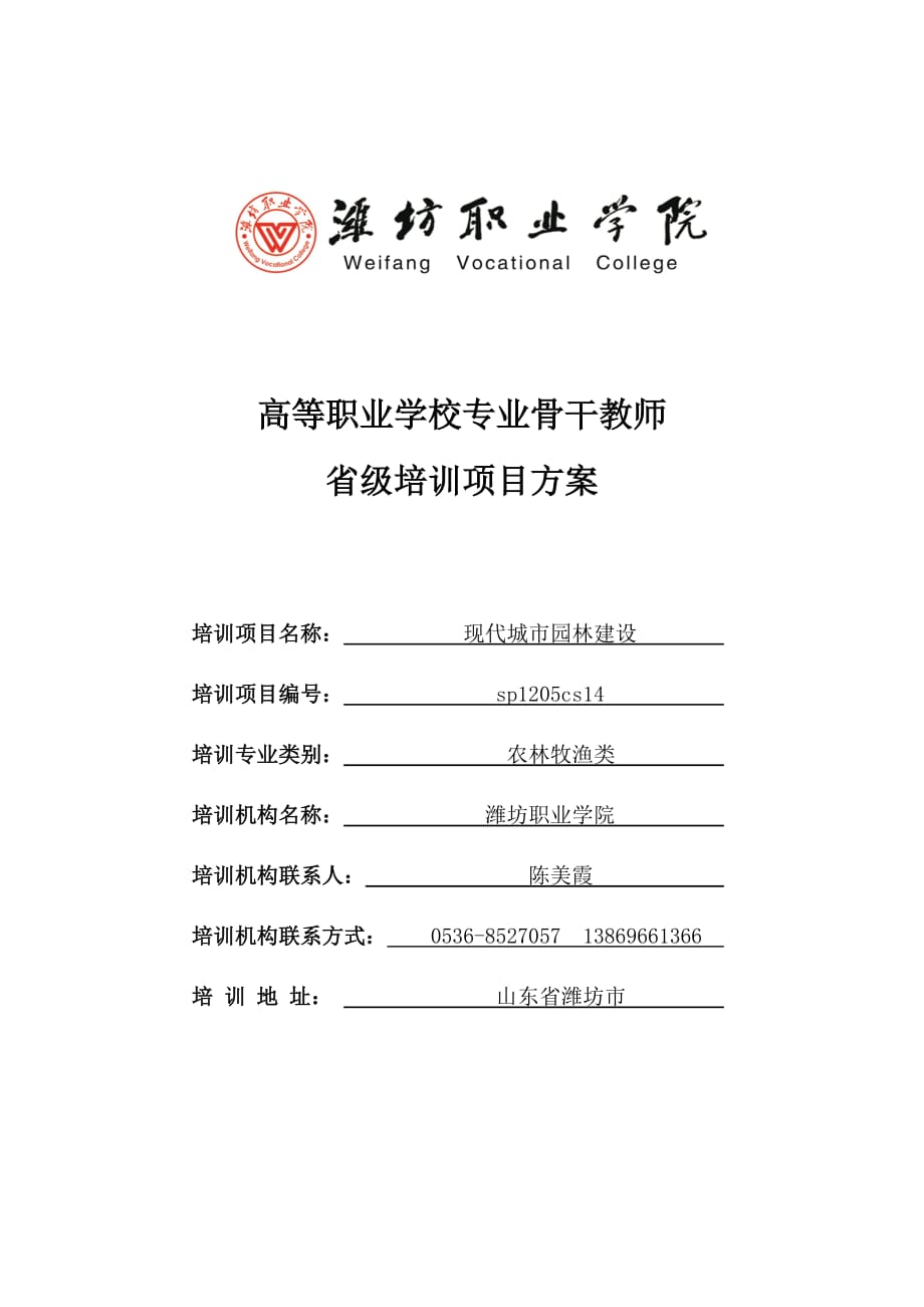 2012年旅游类酒店精英人才培养项目省级内容安排 (39).doc_第1页