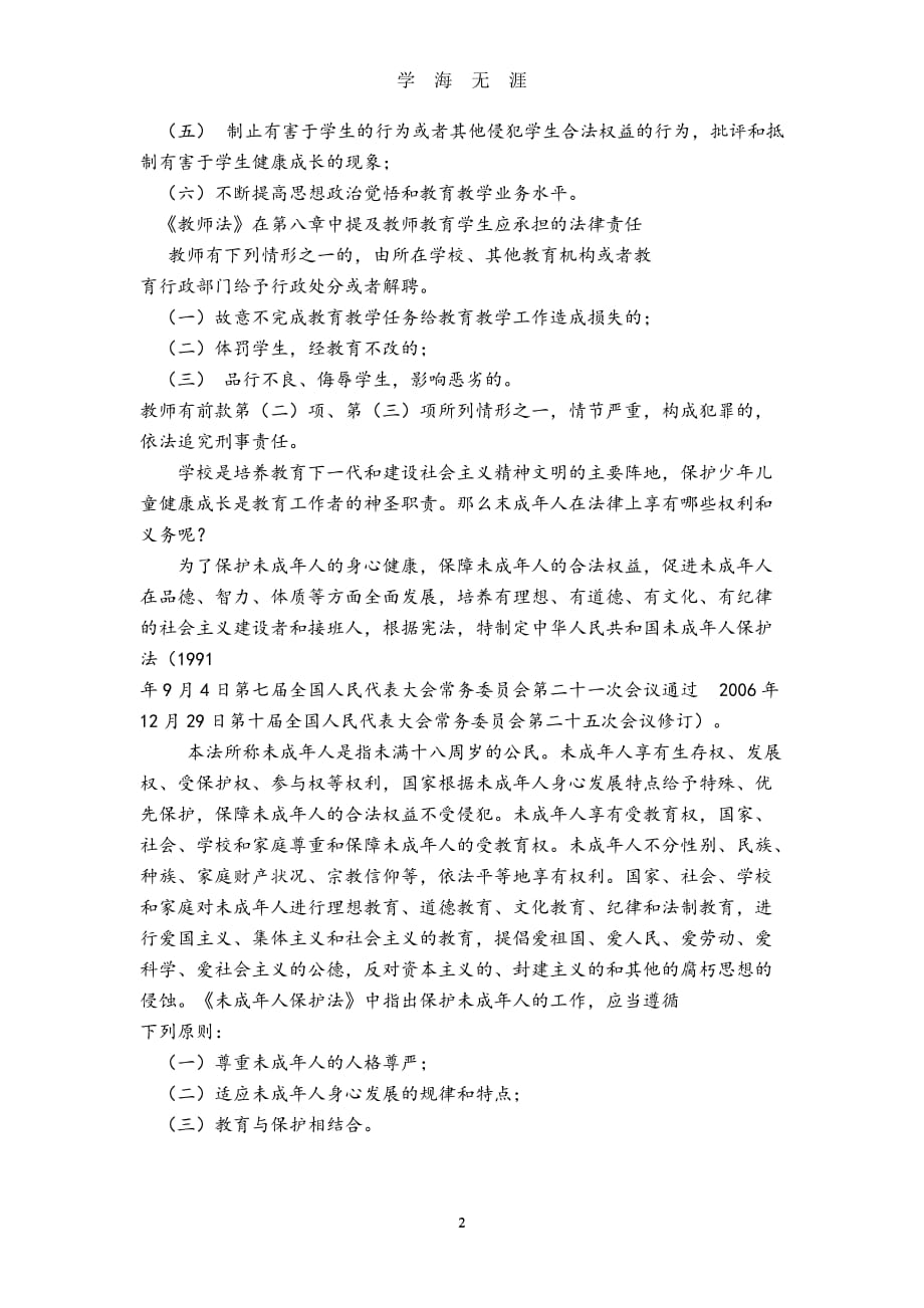 《教师法》《未成年人保护法》培训讲稿（2020年九月整理）.doc_第2页