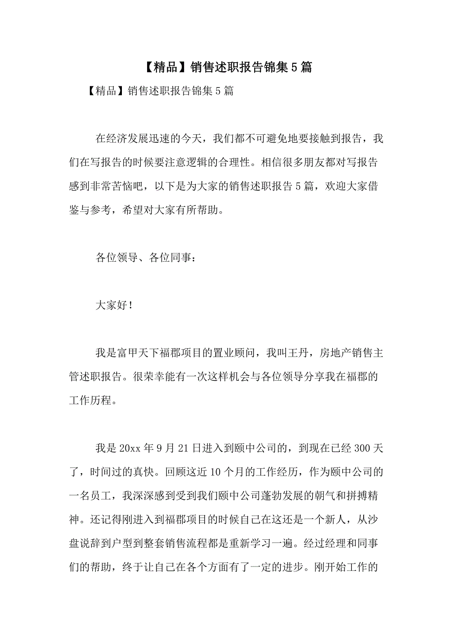 2021年【精品】销售述职报告锦集5篇_第1页