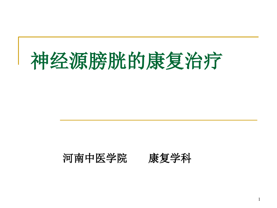 神经源性膀胱康复-文档资料_第1页