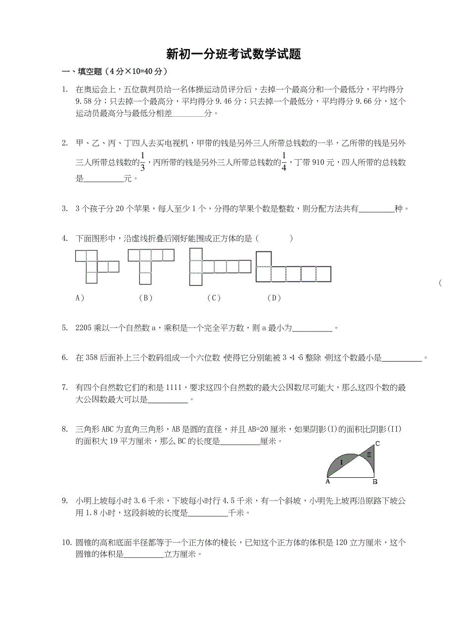 新初一分班考试数学试题_第1页