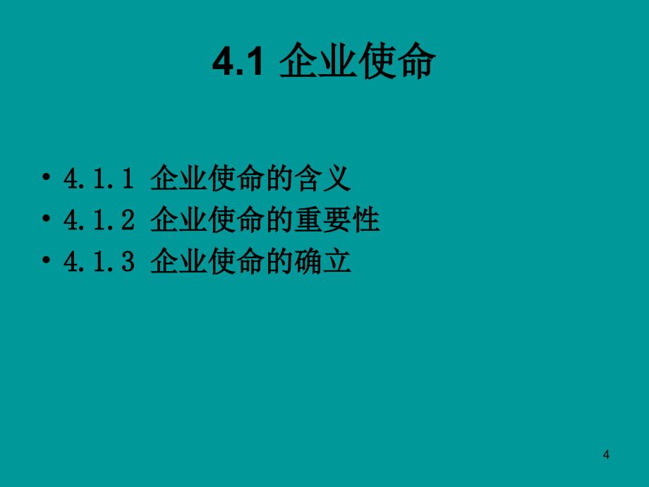 企业使命、愿景与目标PPT_第4页