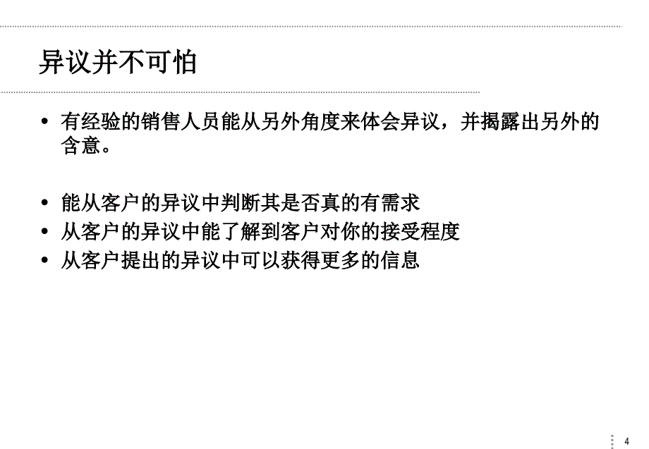 医药销售异议处理技巧-文档资料_第4页