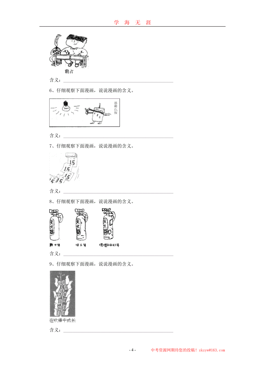 中考语文复习漫画题专项训练（2020年九月整理）.doc_第4页