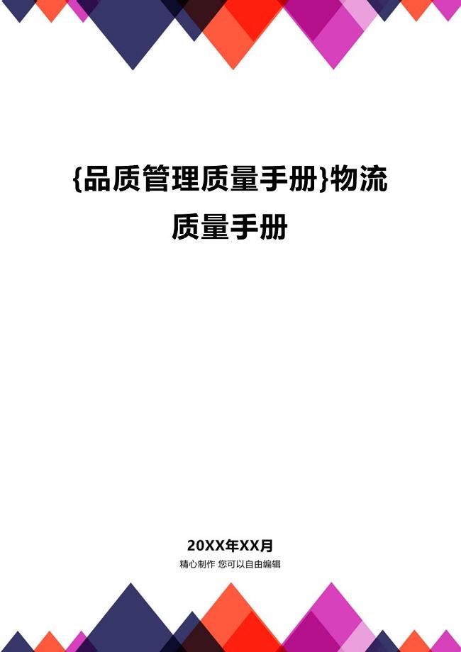 (2020年){品质管理质量手册}物流质量手册