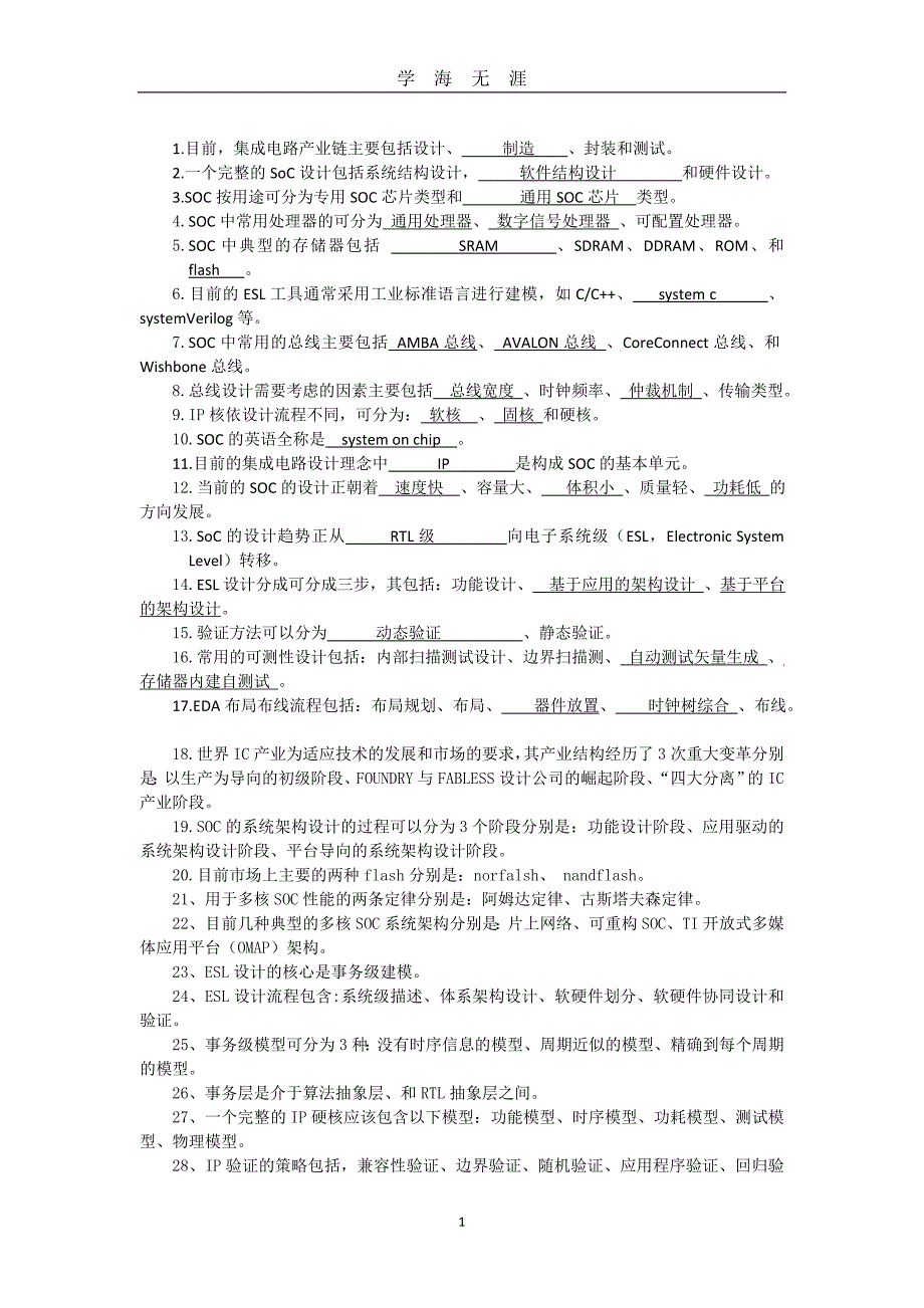 soc试题库（2020年九月整理）.doc_第1页