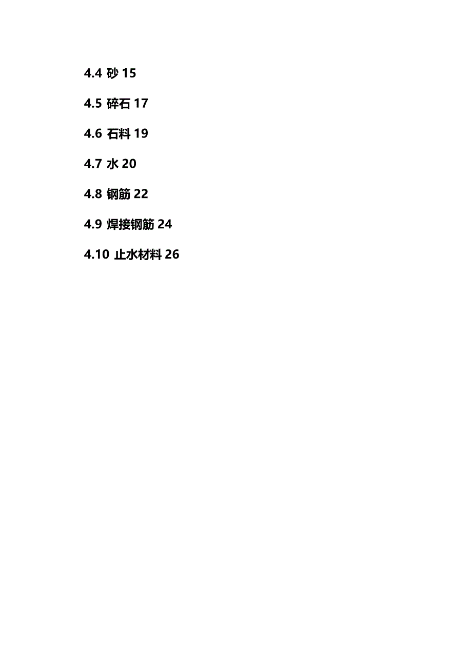 (2020年){品质管理质量控制}原材料质量标准控制监理实施细则细则_第4页