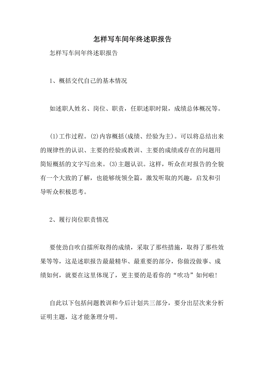 2021年怎样写车间年终述职报告_第1页