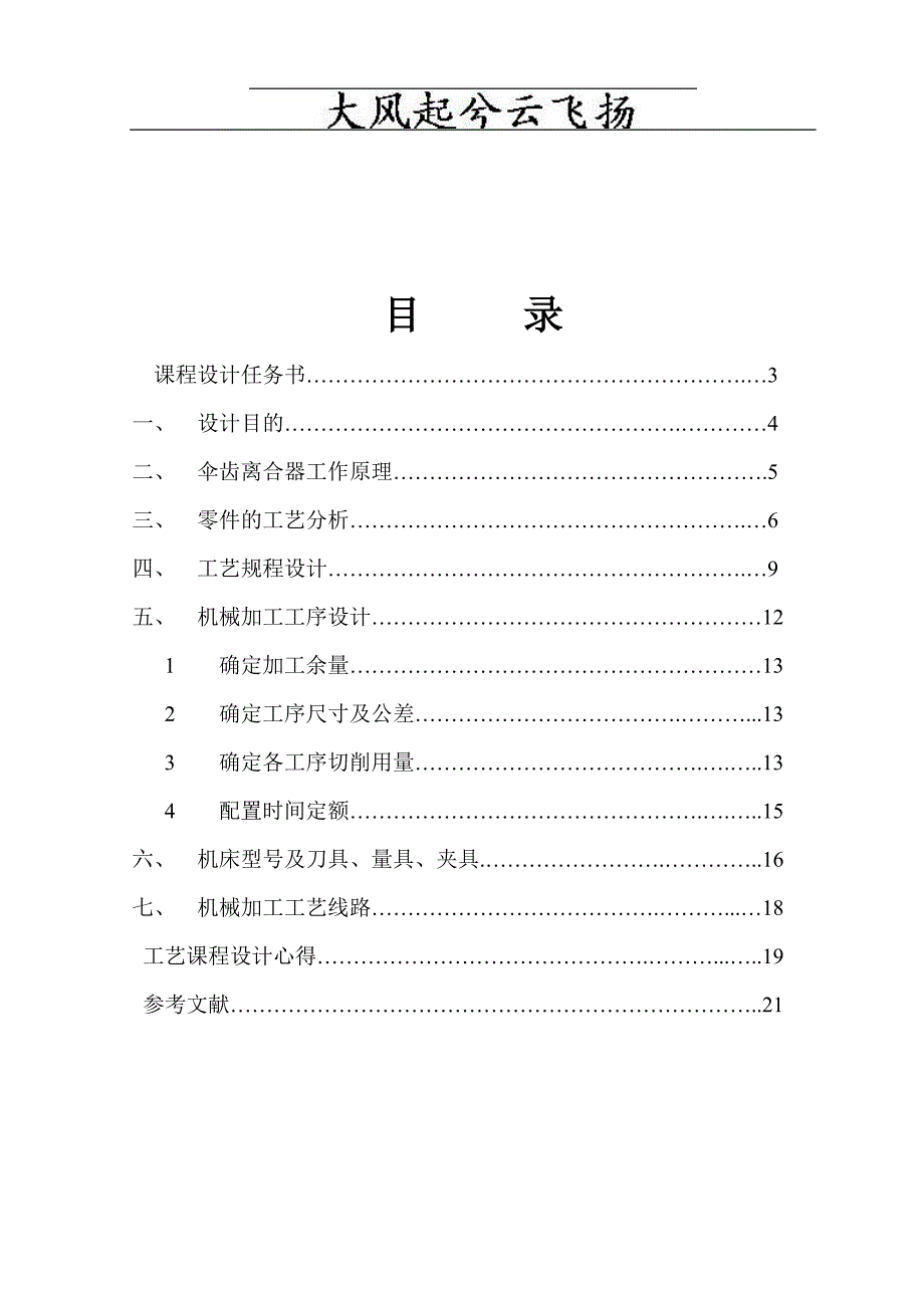 Ntwtdf机械制造工艺课程设计-伞齿轮离合器.doc_第3页