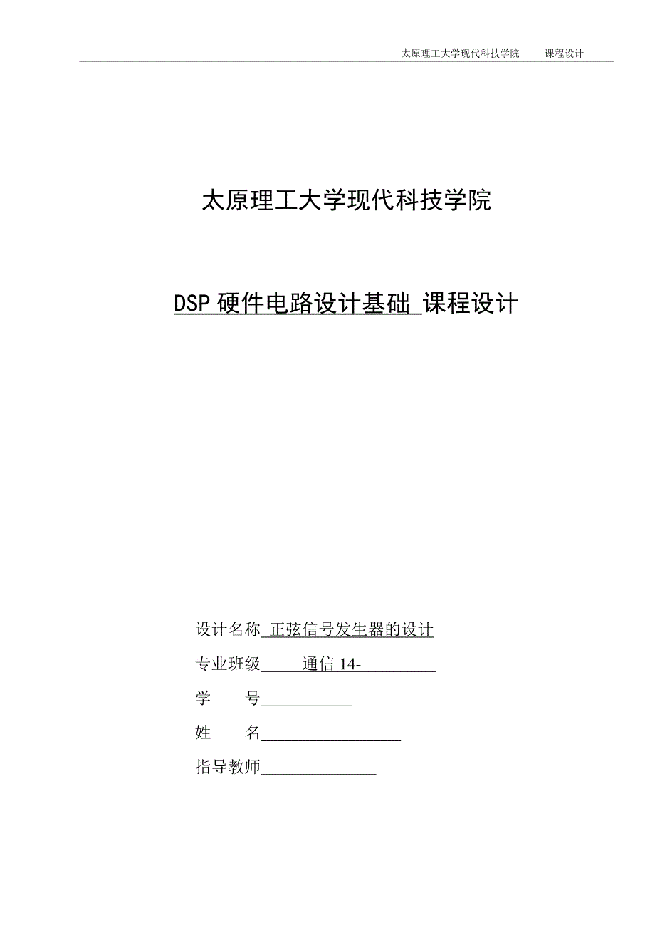 太原理工大学DSP正弦信号发生器课程设计_第1页