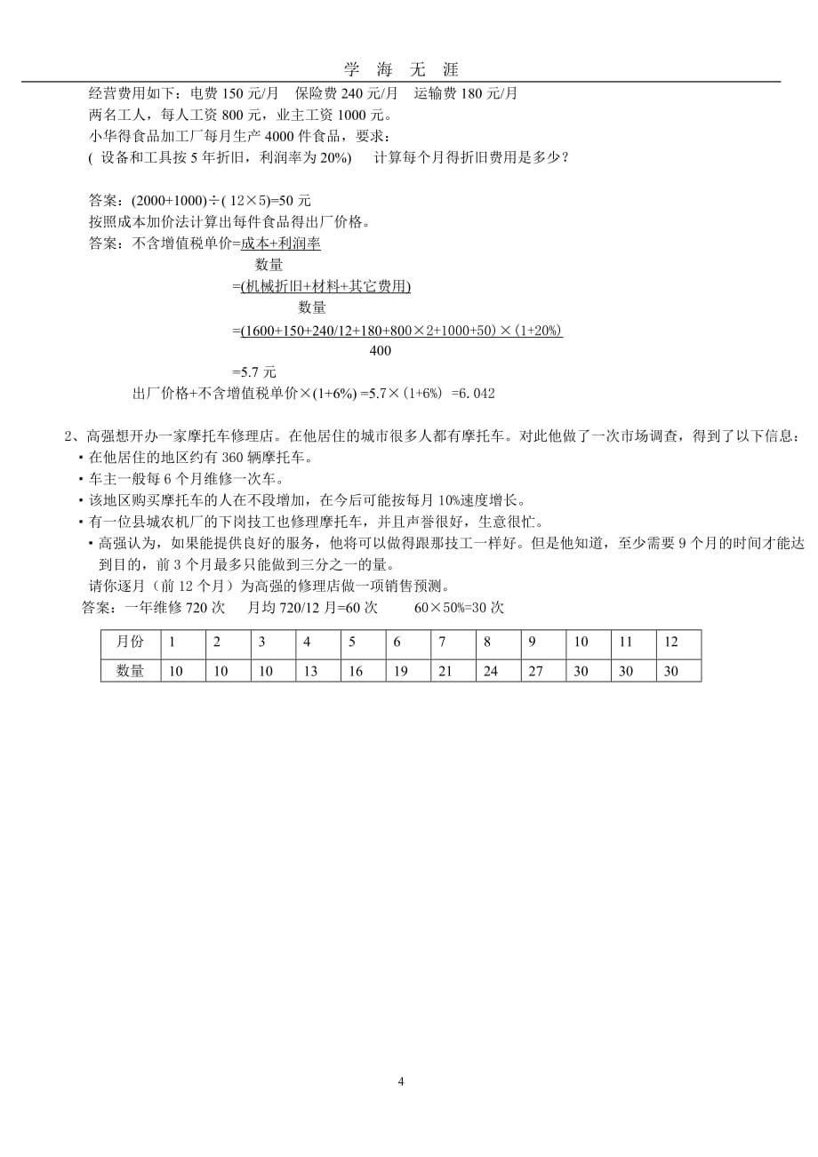 SYB模拟题（2020年九月整理）.doc_第4页