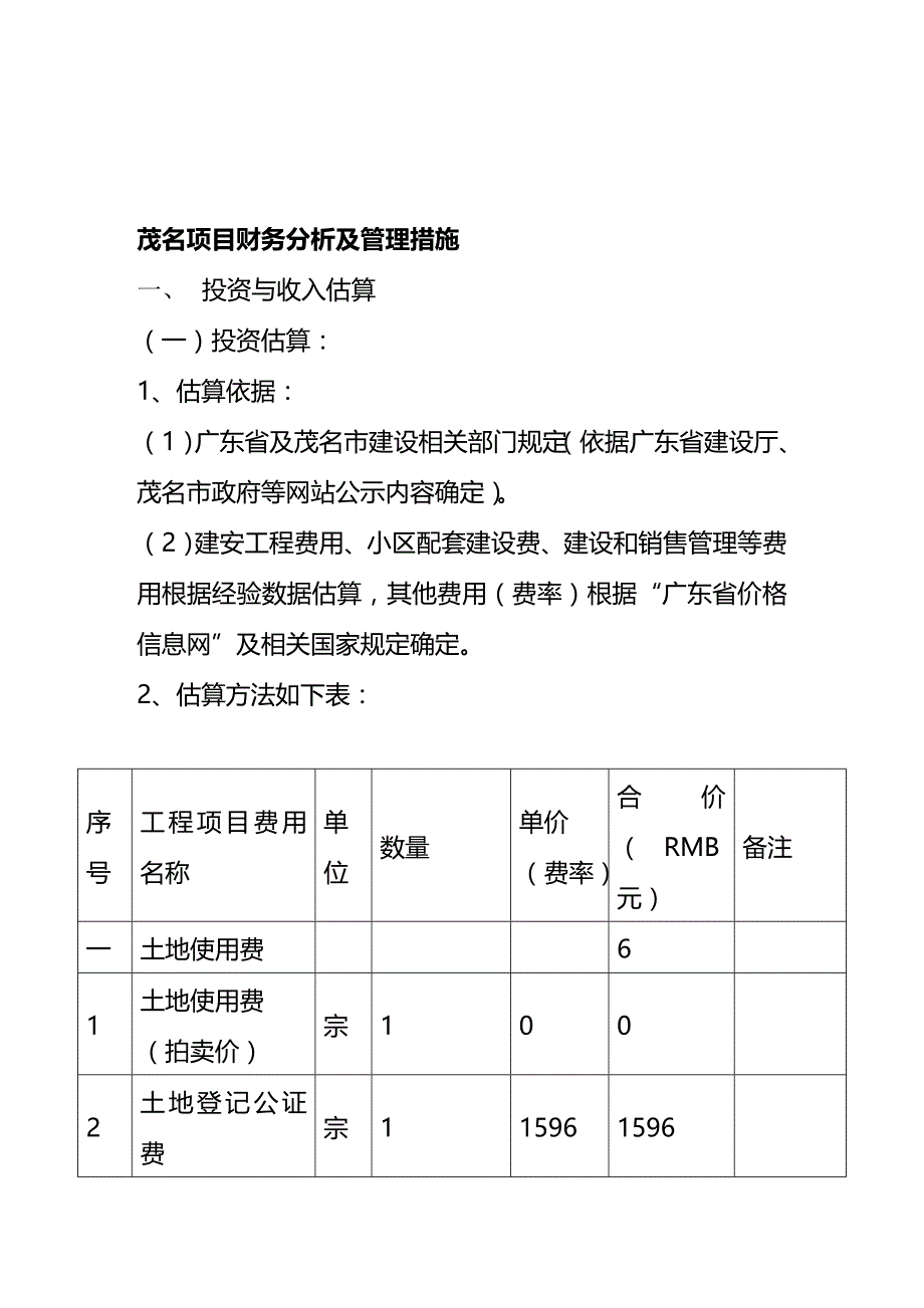 (2020年){财务管理财务分析}茂名工程项目财务分析_第2页