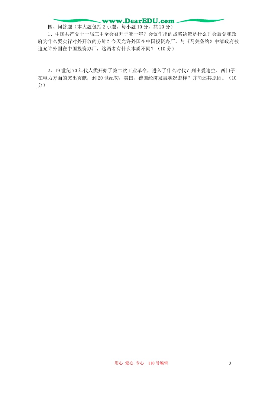 2006年四川省内江市初中毕业会考暨高中阶段招生考试历史卷.doc_第3页