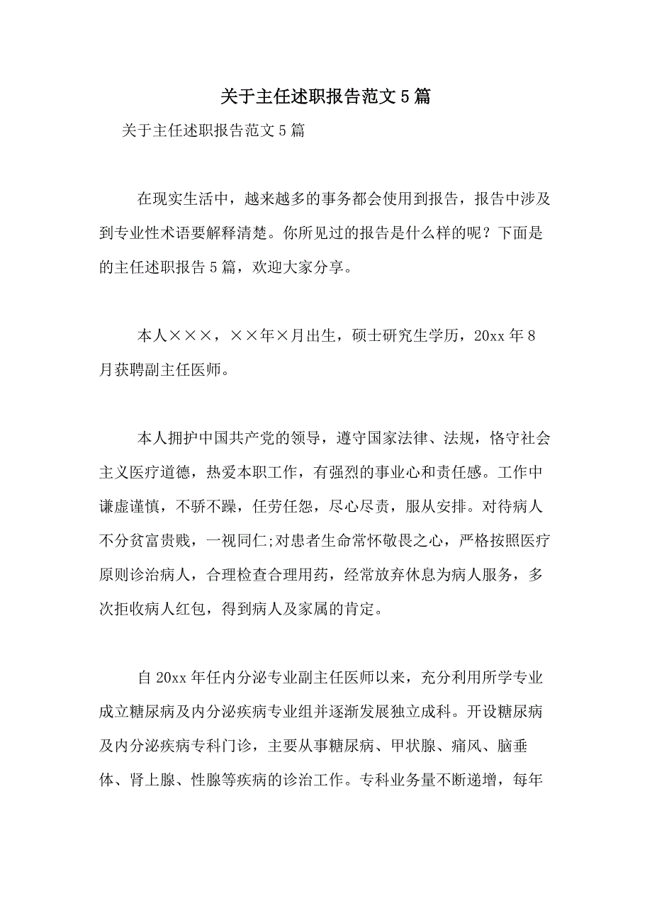 2021年关于主任述职报告范文5篇_第1页