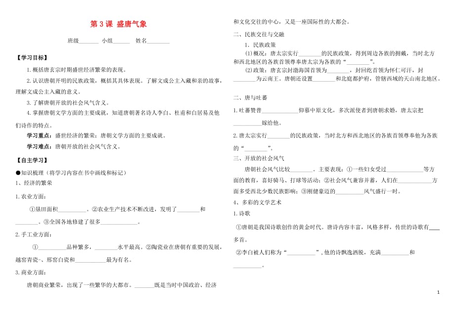 2018春七年级历史下册第1单元隋唐时期：繁荣与开放的时代第3课盛唐气象导学案无答案新人教版20190107398.doc_第1页