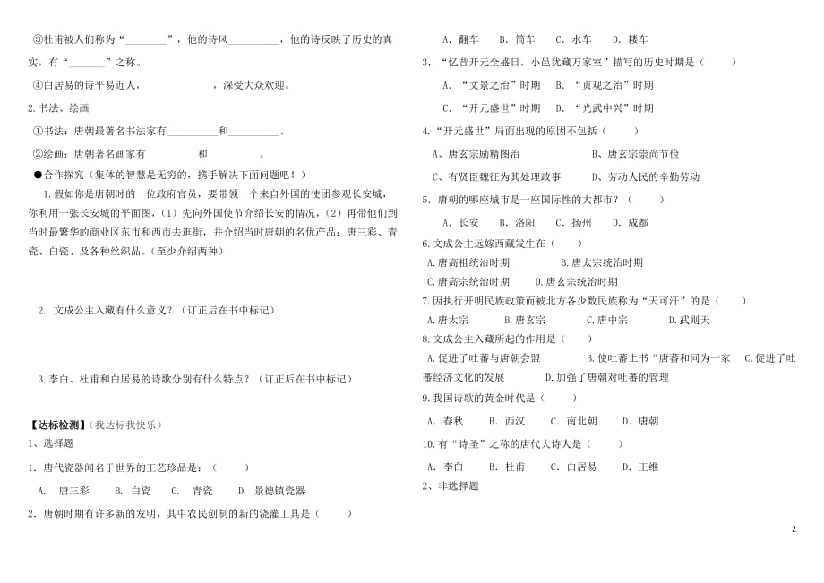 2018春七年级历史下册第1单元隋唐时期：繁荣与开放的时代第3课盛唐气象导学案无答案新人教版20190107398.doc_第2页