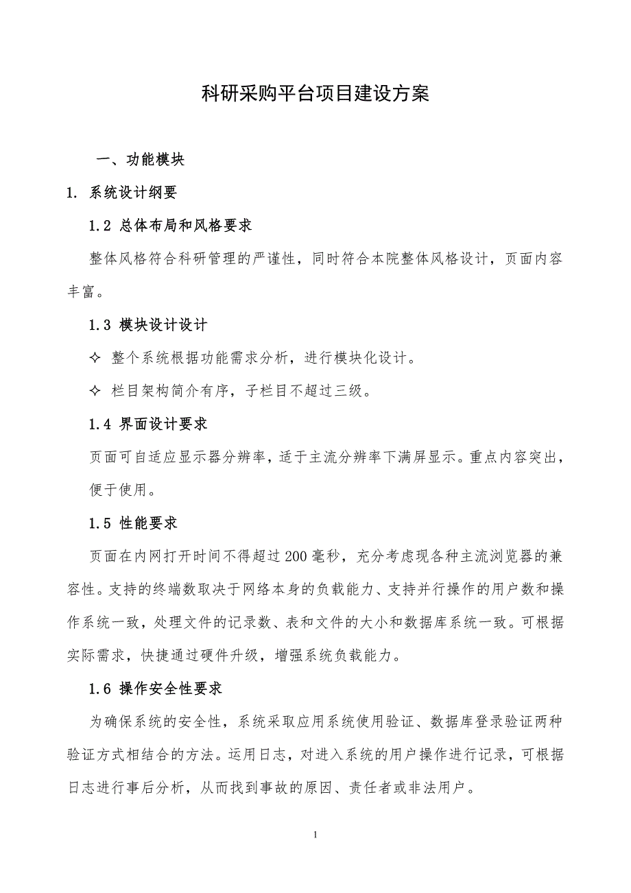 科研采购平台项目建设方案_第1页