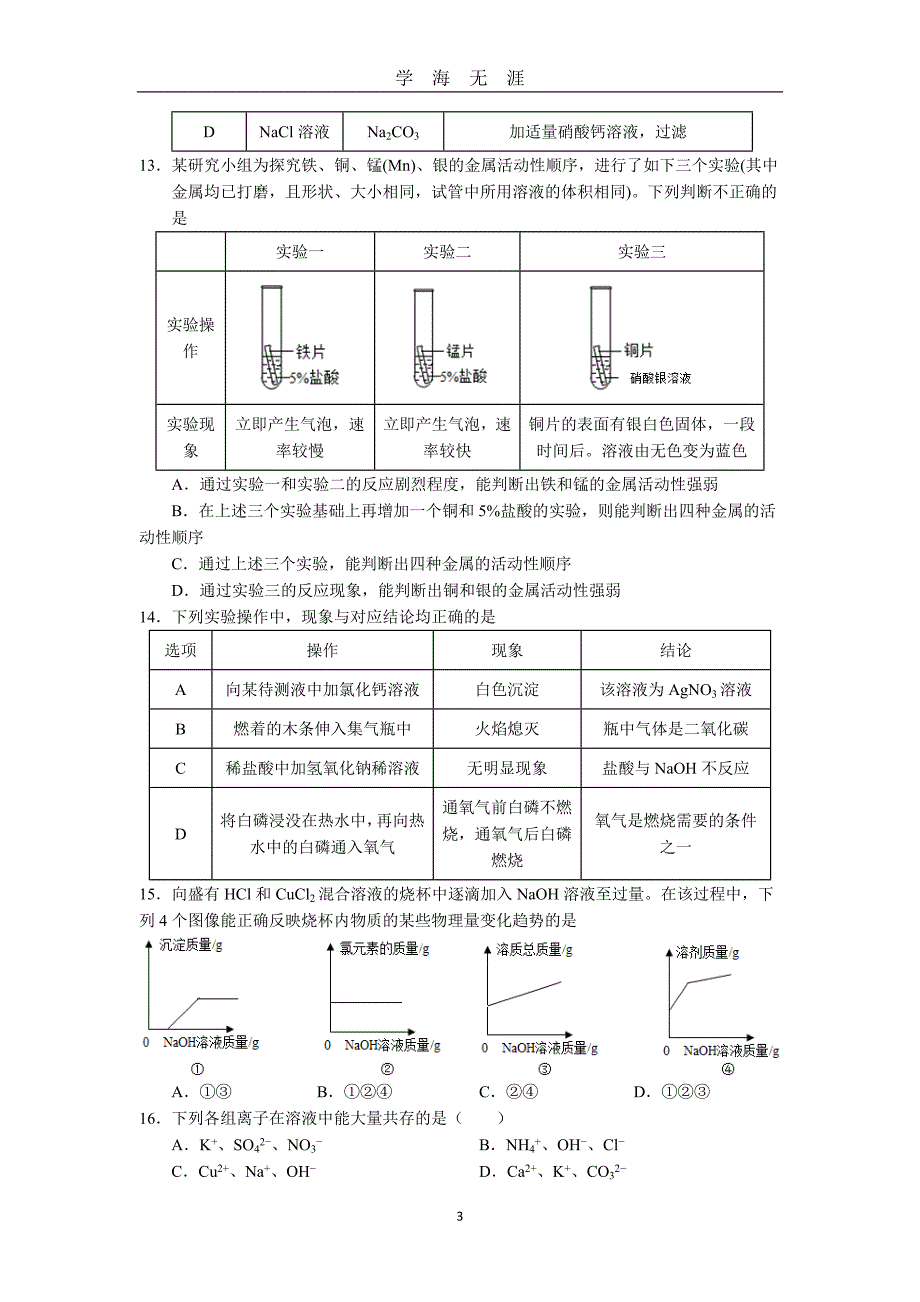 中考化学模拟测试卷(一)（2020年九月整理）.doc_第3页