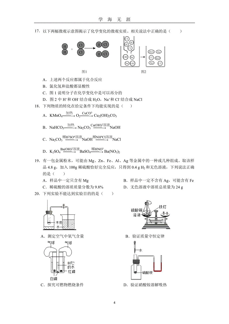 中考化学模拟测试卷(一)（2020年九月整理）.doc_第4页