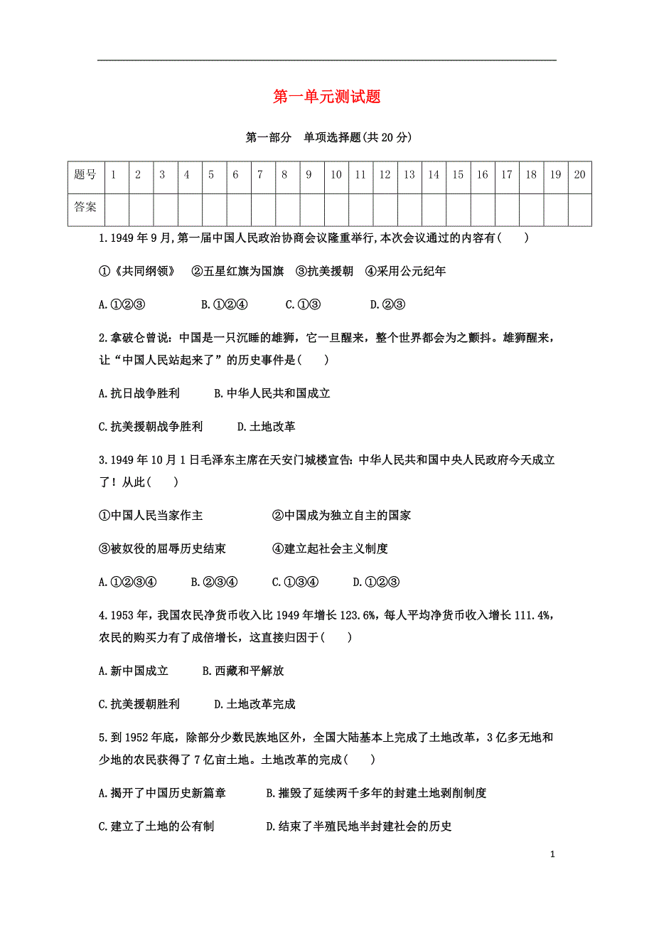 2017_2018学年八年级历史下册第一单元走向社会主义测试题（无答案）北师大版.doc_第1页