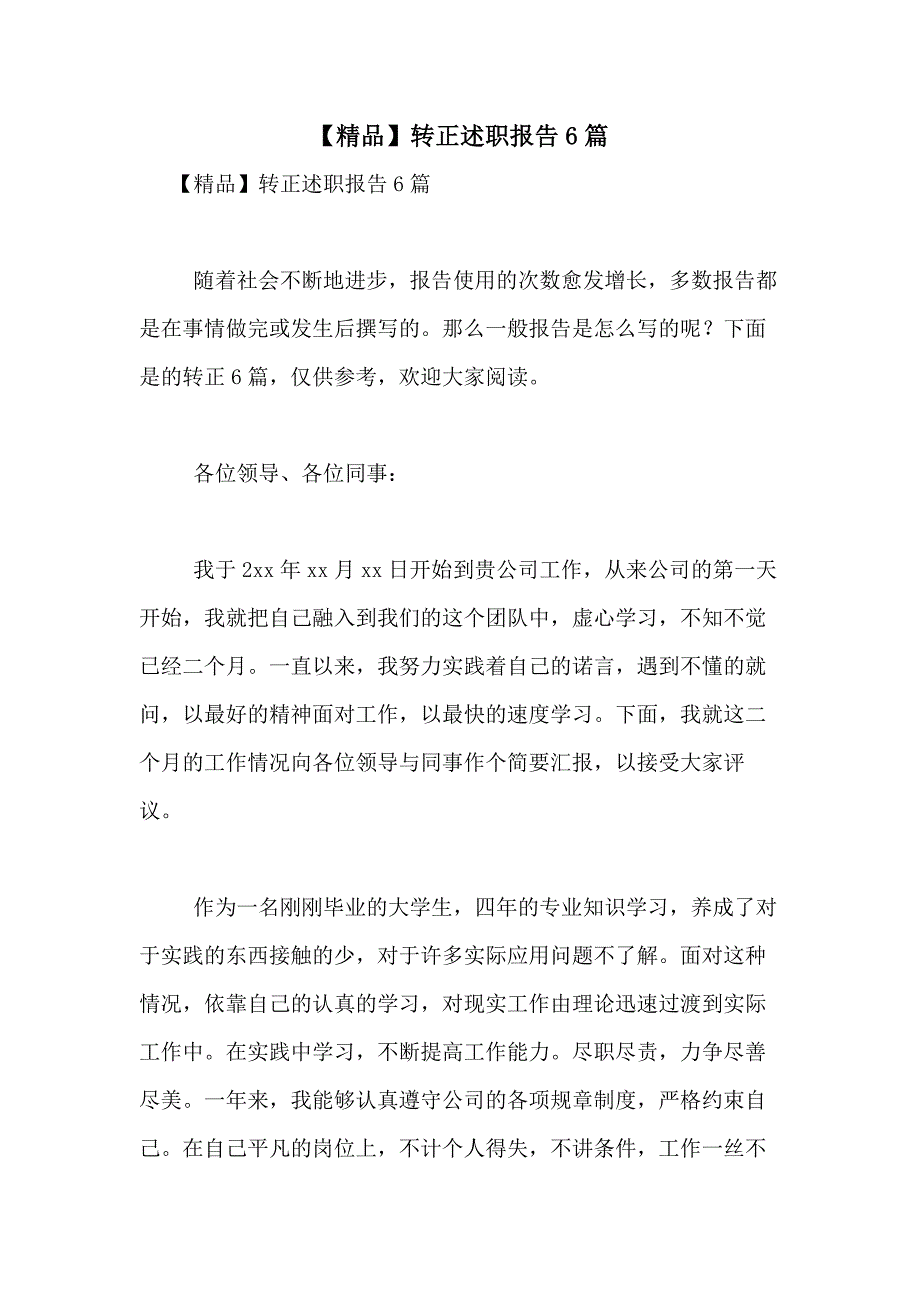 2021年【精品】转正述职报告6篇_第1页