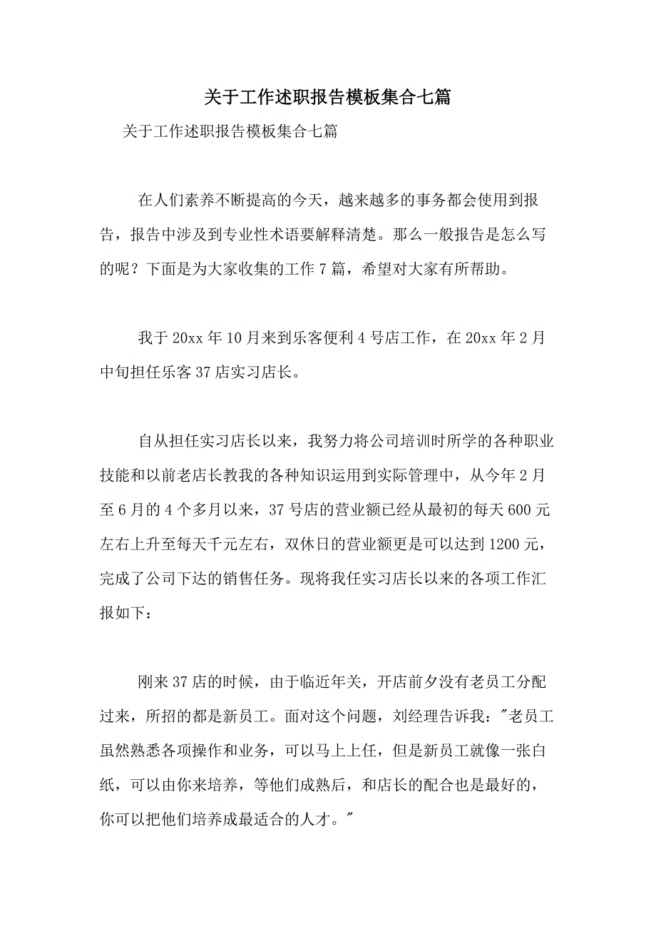 2021年关于工作述职报告模板集合七篇_第1页