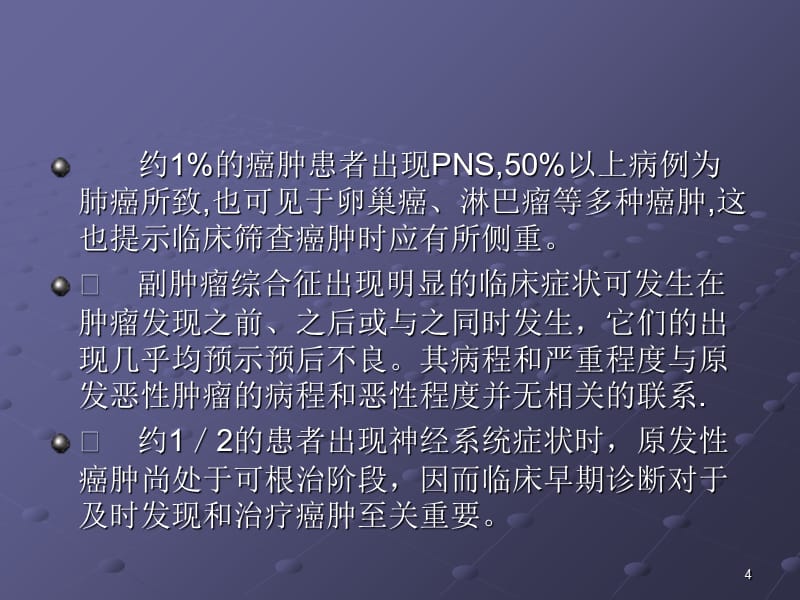 副肿瘤综合征-文档资料_第4页