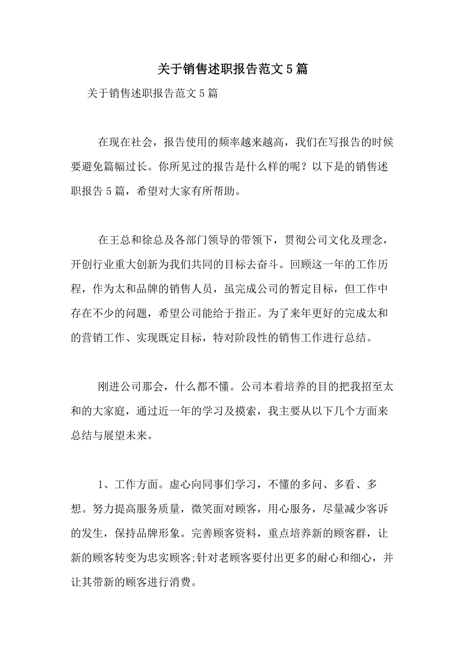 2021年关于销售述职报告范文5篇_第1页