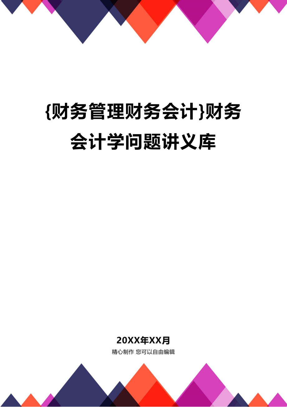 (2020年){财务管理财务会计}财务会计学问题讲义库_第1页