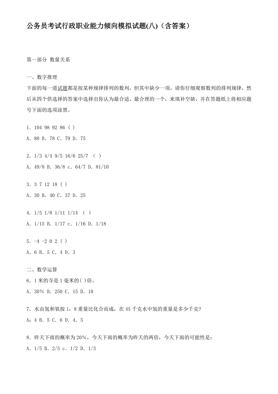 901编号公务员考试行政职业能力倾向模拟试题(八)(含答案)_第1页