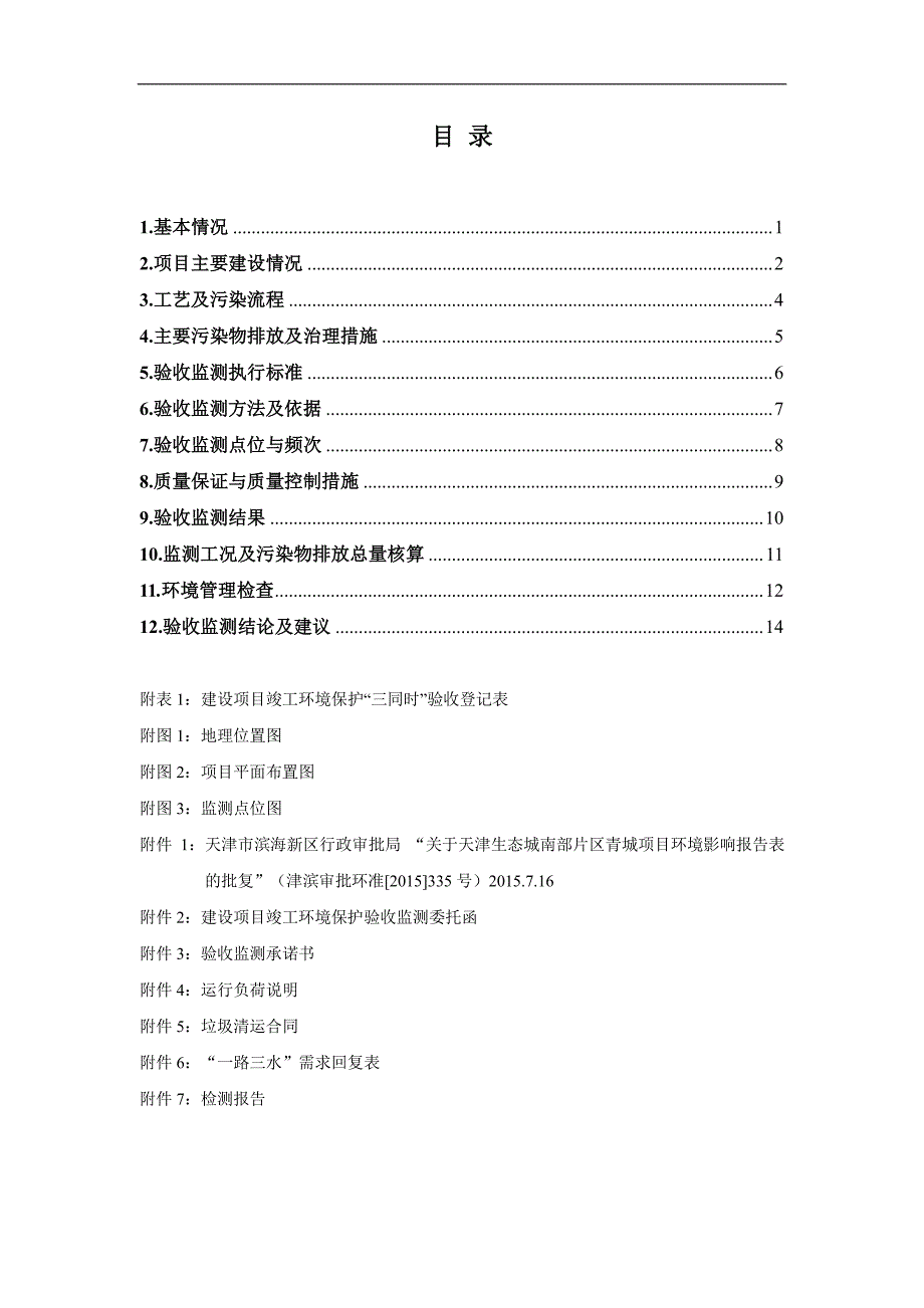 天津生态城南部片区青城项目一期环保验收监测报告表含附件_第4页