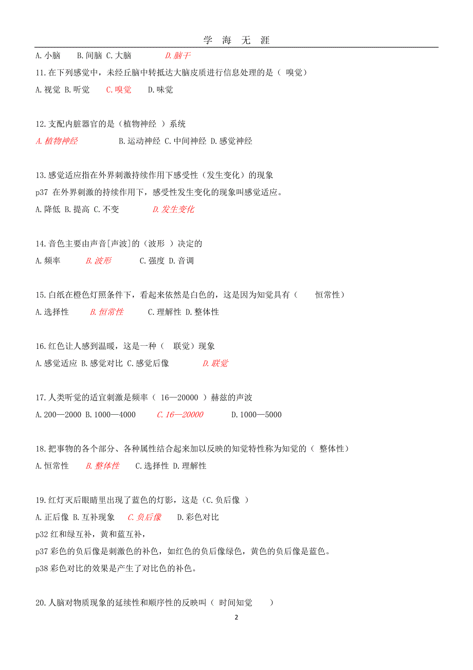 JC01心理学概论单元作业题(考生适用)带答案（2020年九月整理）.doc_第2页