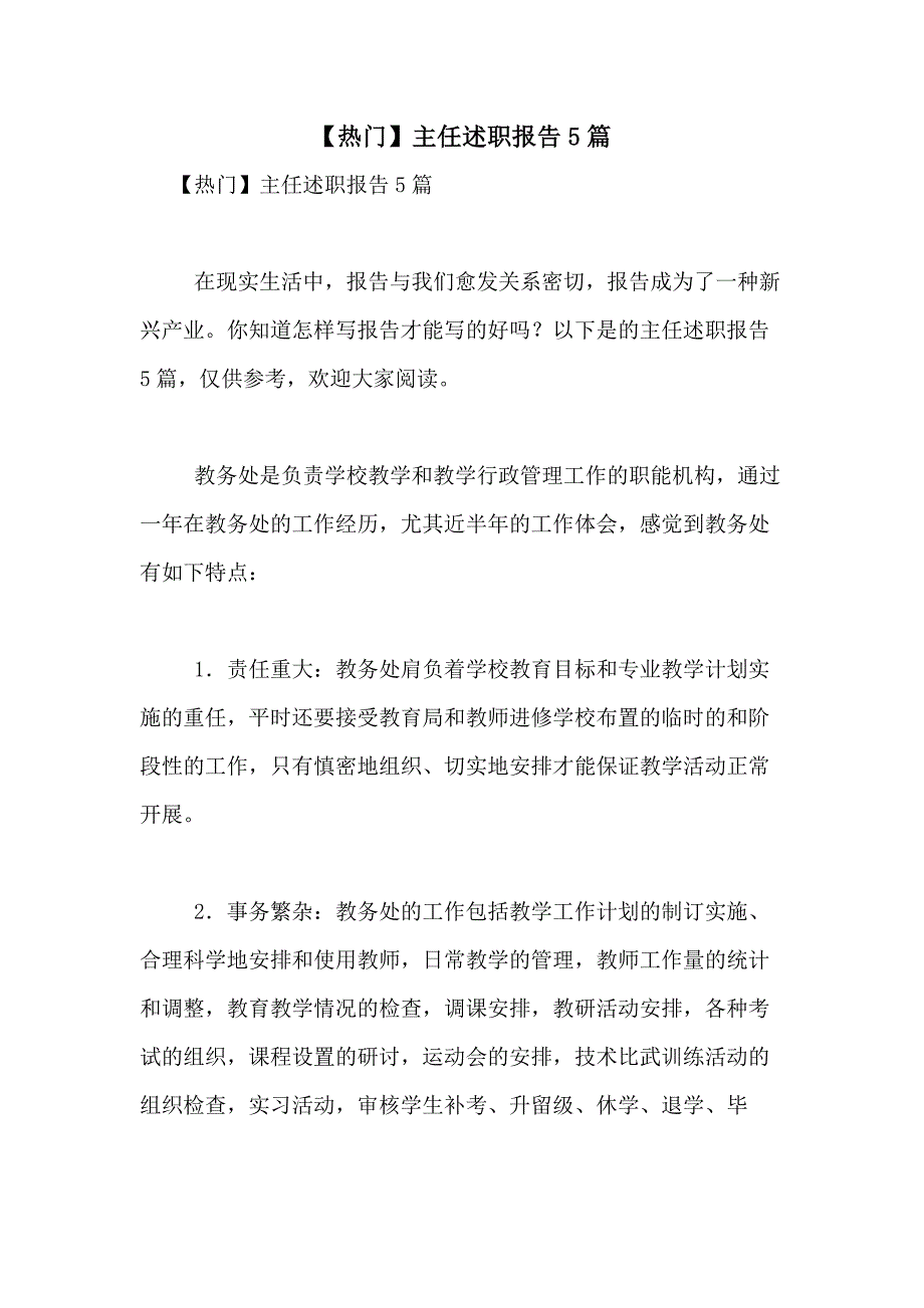 2021年【热门】主任述职报告5篇_第1页