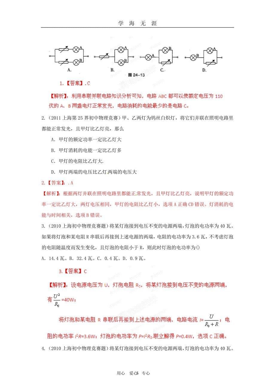 初中应用物理知识竞赛 电功率(教师版)（2020年九月整理）.doc_第5页