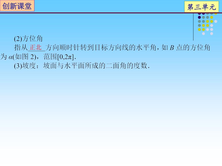 正弦、余弦定理的应用举例(创新课堂理科)课件_第3页