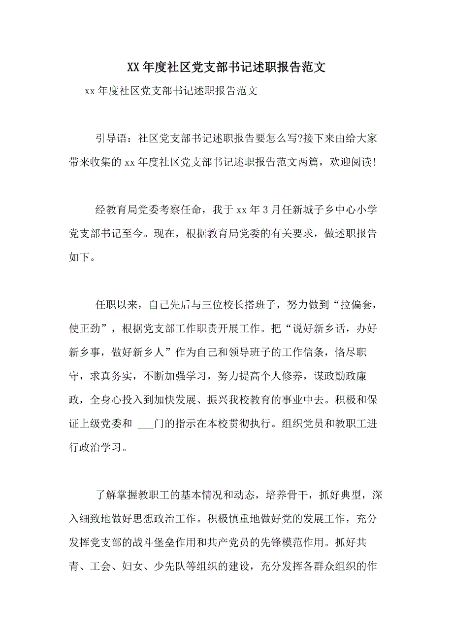 2021年度社区党支部书记述职报告范文_第1页