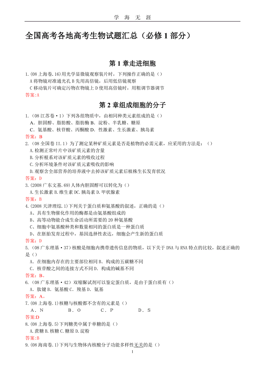 【整理】全国高考各地高考生物试题汇总（2020年九月整理）.doc_第1页