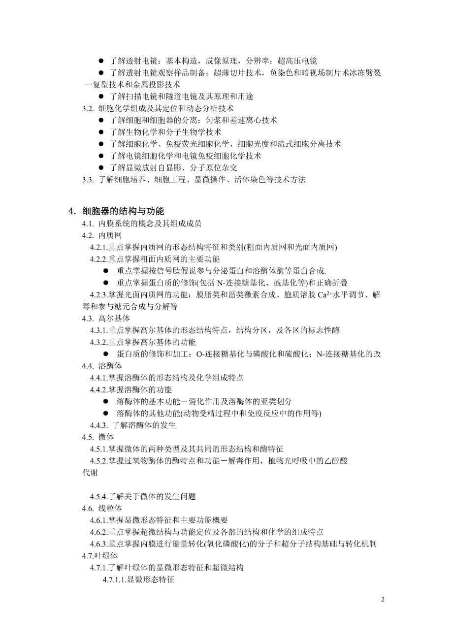 802细胞生物学考试大纲.doc_第2页