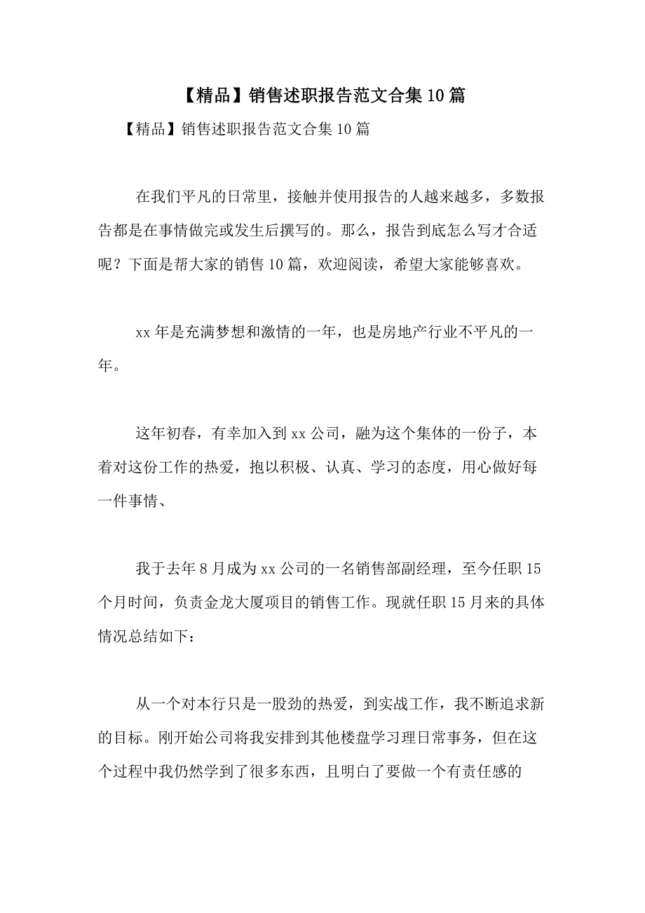 2021年【精品】销售述职报告范文合集10篇_第1页