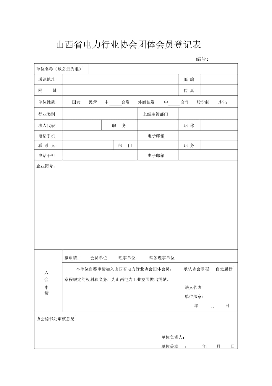 山西省电力行业协会团体会员登记表_第1页