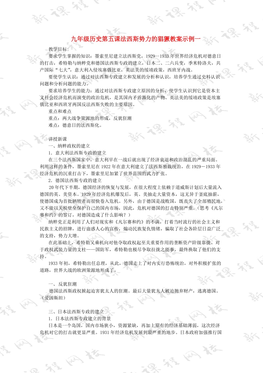 九年级历史第五课法西斯势力的猖獗教案示例一.doc_第1页