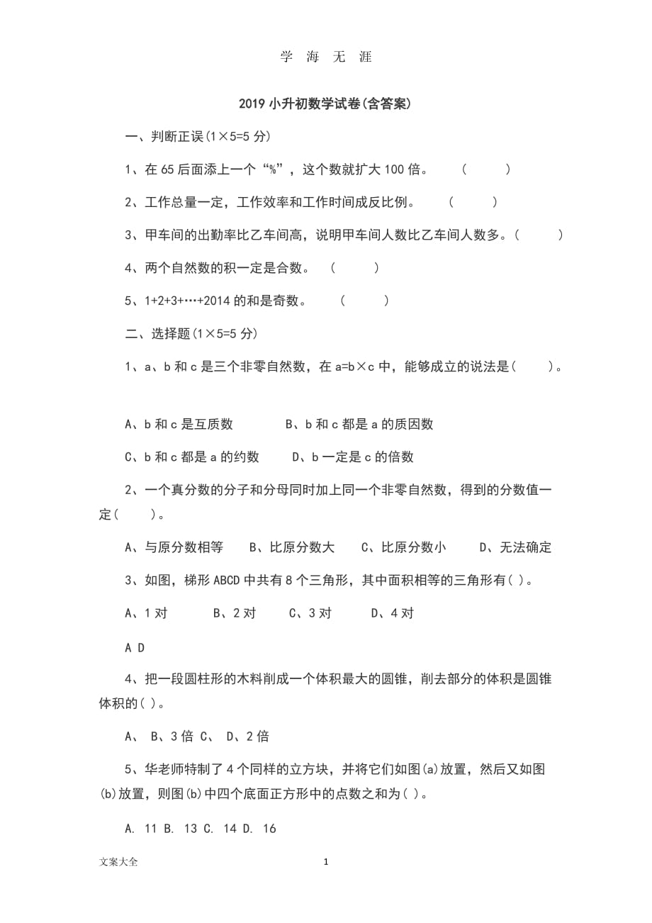 2019小升初数学试卷（2020年九月整理）.doc_第1页