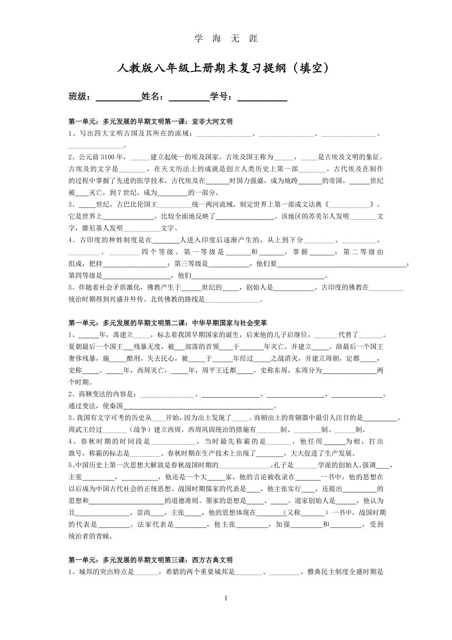 八年级上册历史与社会复习提纲 填空(新人教版)（2020年九月整理）.doc_第1页