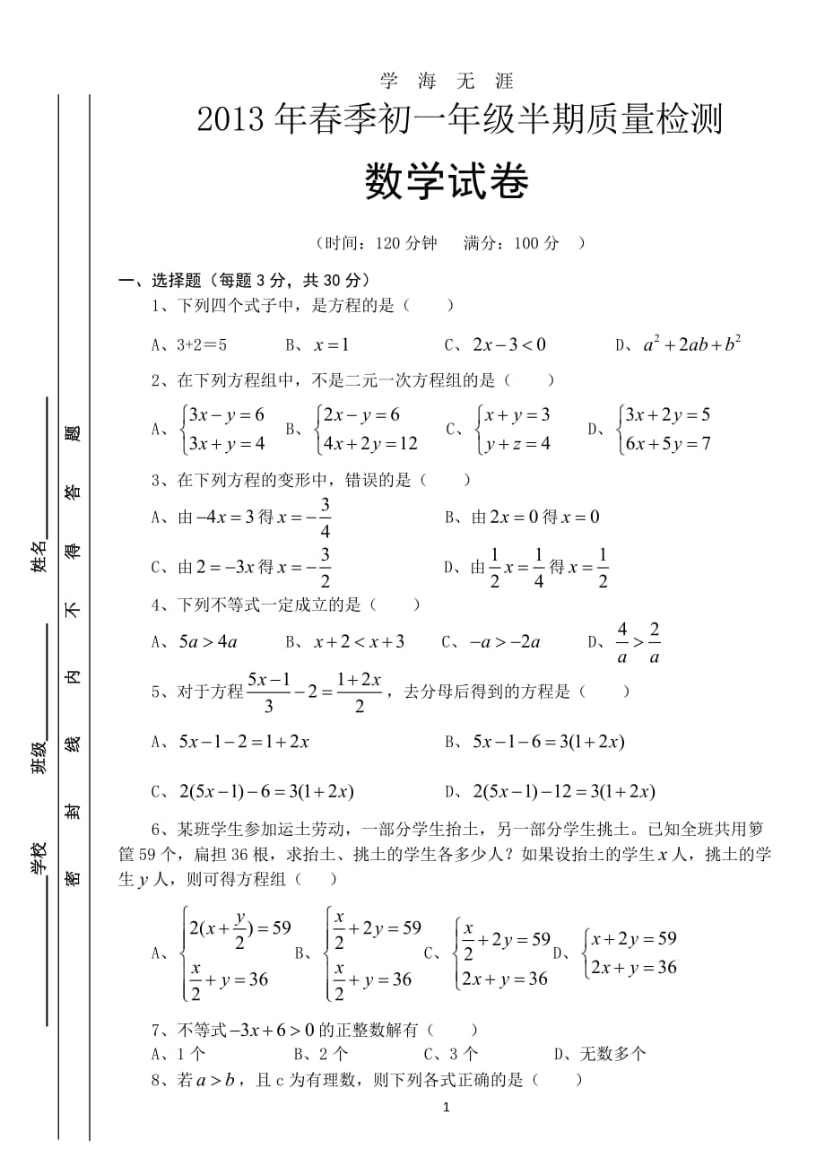 华师大版七年级数学下册期中试卷及答案（2020年九月整理）.doc_第1页