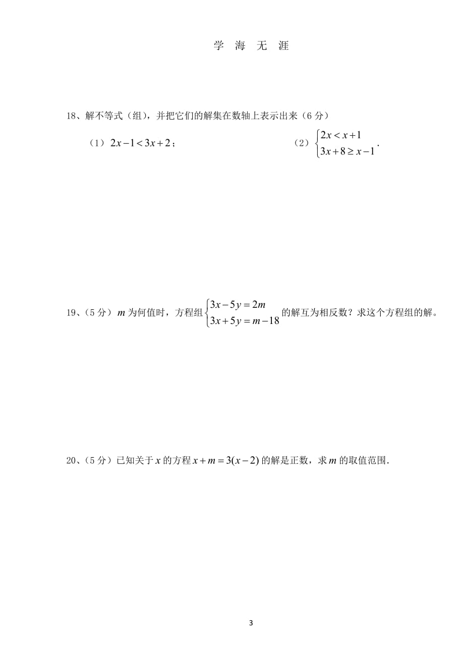 华师大版七年级数学下册期中试卷及答案（2020年九月整理）.doc_第3页