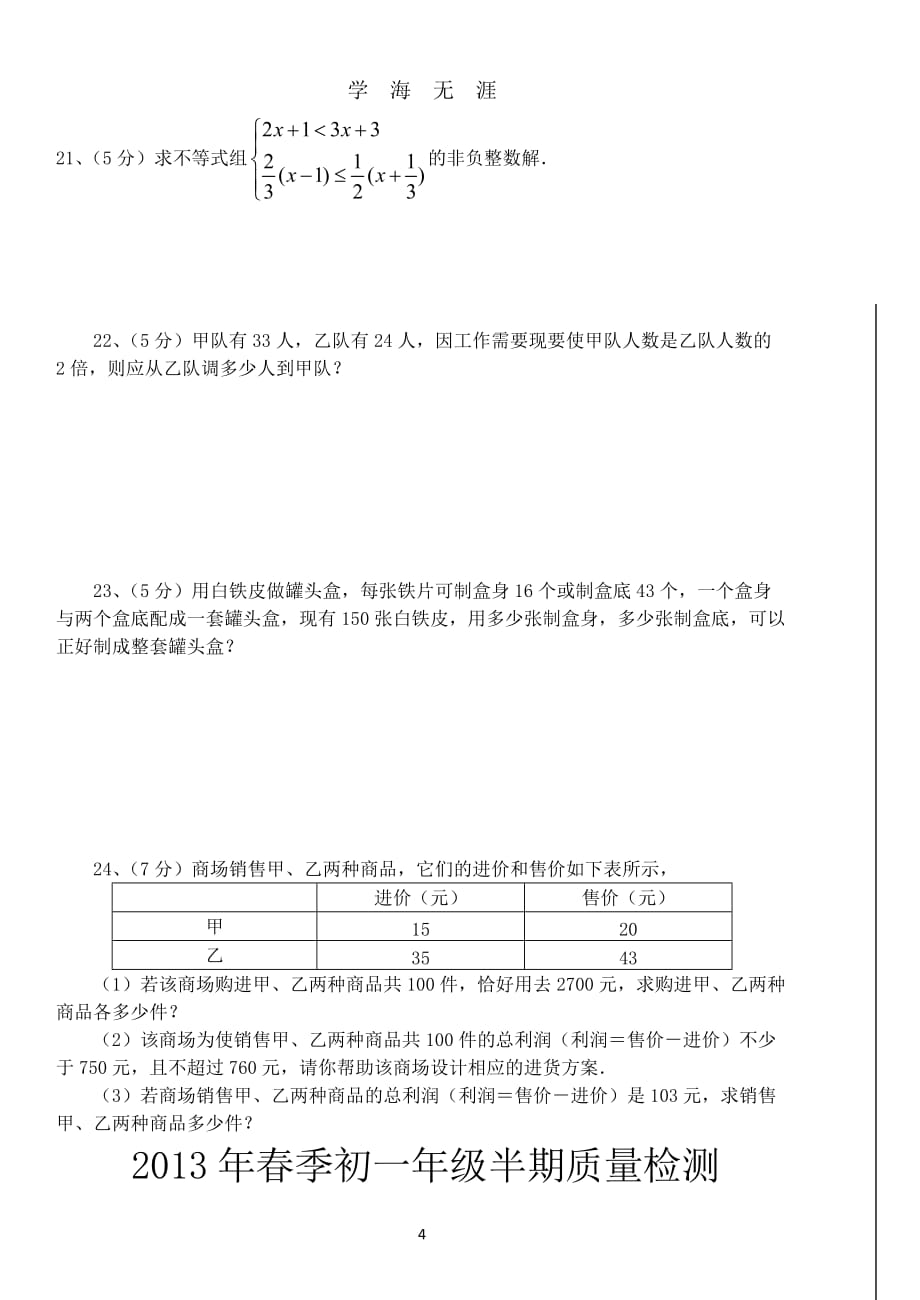 华师大版七年级数学下册期中试卷及答案（2020年九月整理）.doc_第4页