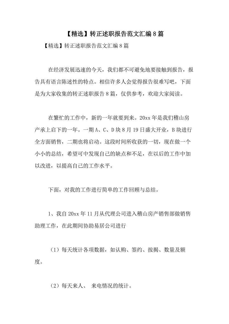 2021年【精选】转正述职报告范文汇编8篇_第1页